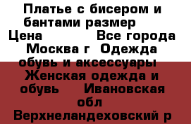 Платье с бисером и бантами размер 48 › Цена ­ 4 500 - Все города, Москва г. Одежда, обувь и аксессуары » Женская одежда и обувь   . Ивановская обл.,Верхнеландеховский р-н
